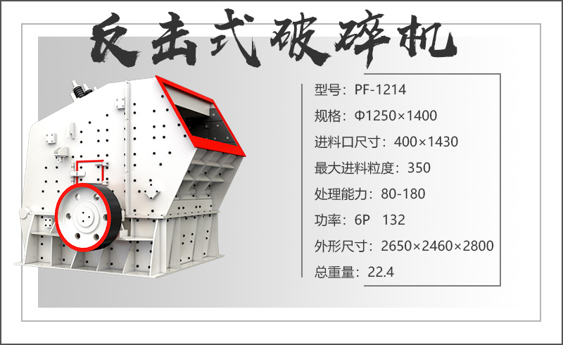 PF1214反击式破碎机